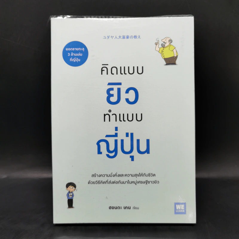 คิดแบบยิว ทำแบบญี่ปุ่น - ฮอนดะ เคน รูปที่ 1