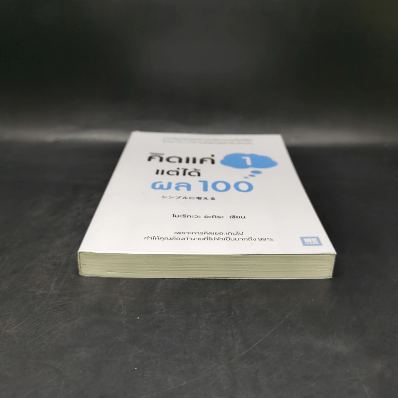 คิดแค่ 1 แต่ได้ผล 100 - โมะริกะวะ อะกิระ รูปที่ 4
