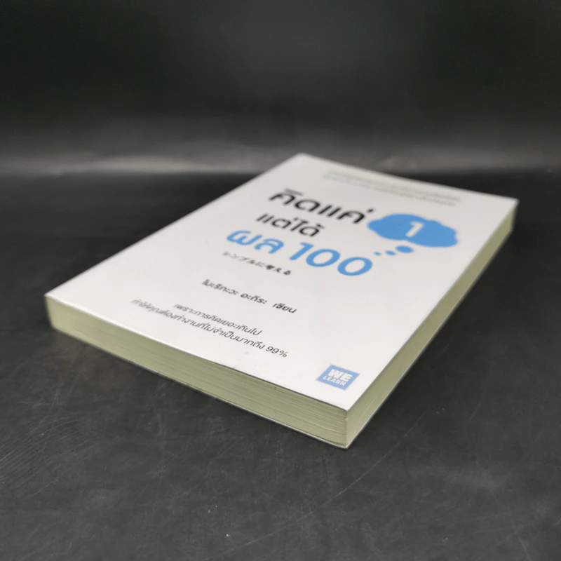 คิดแค่ 1 แต่ได้ผล 100 - โมะริกะวะ อะกิระ รูปที่ 7