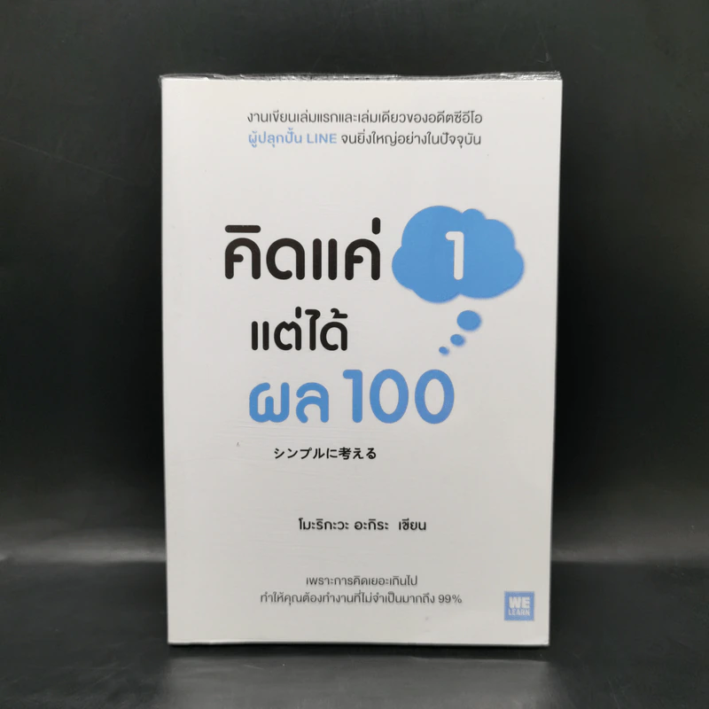 คิดแค่ 1 แต่ได้ผล 100 - โมะริกะวะ อะกิระ รูปที่ 1