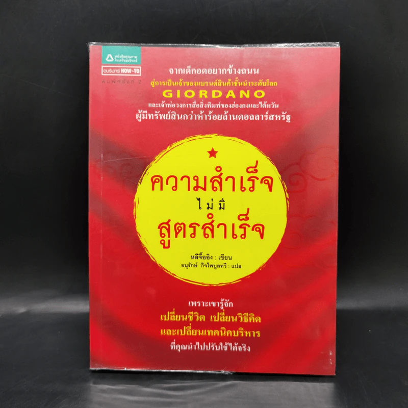 ความสำเร็จไม่มีสูตรสำเร็จ - หลีจืออิง รูปที่ 1