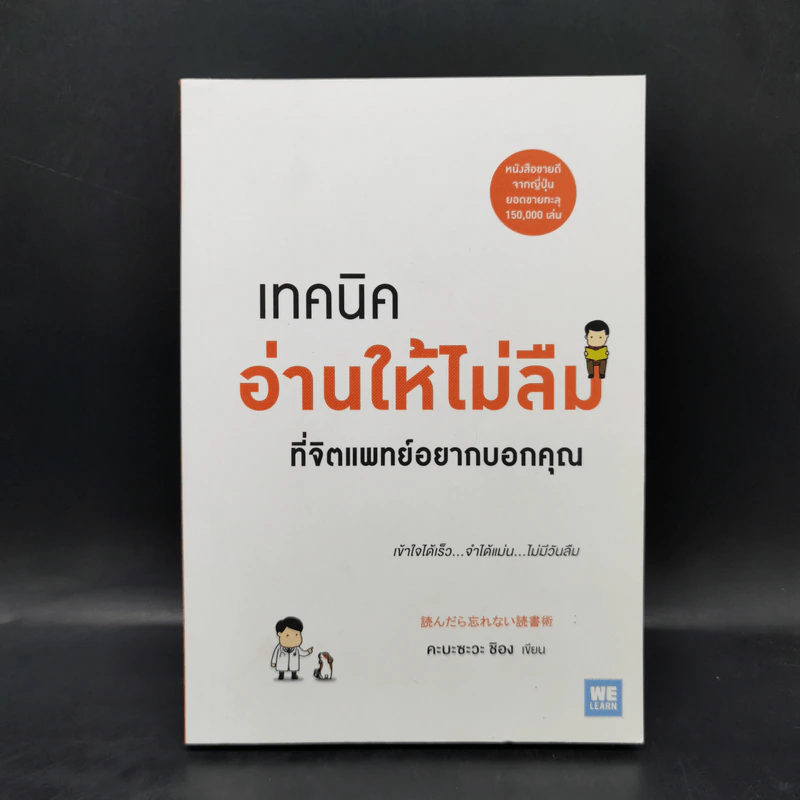 เทคนิคอ่านให้ไม่ลืมที่จิตแพทย์อยากบอกคุณ - คะบะซะวะ ชิอง รูปที่ 1