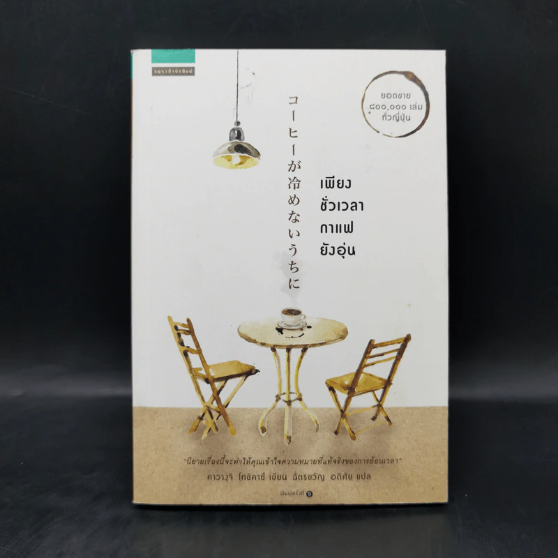 เพียงชั่วเวลากาแฟยังอุ่น - คาวางุจิ โทชิคาซึ (Toshikazu Kawaguchi) รูปที่ 1
