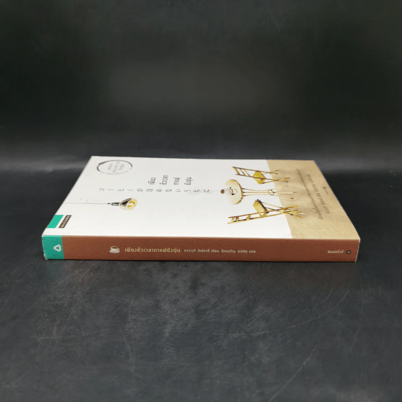 เพียงชั่วเวลากาแฟยังอุ่น - คาวางุจิ โทชิคาซึ (Toshikazu Kawaguchi) รูปที่ 3