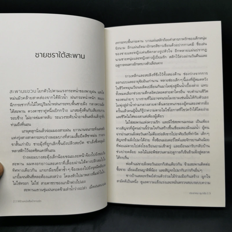 ให้ร้านหนังสือนำทางรัก - ประชาคม ลุนาชัย รูปที่ 11