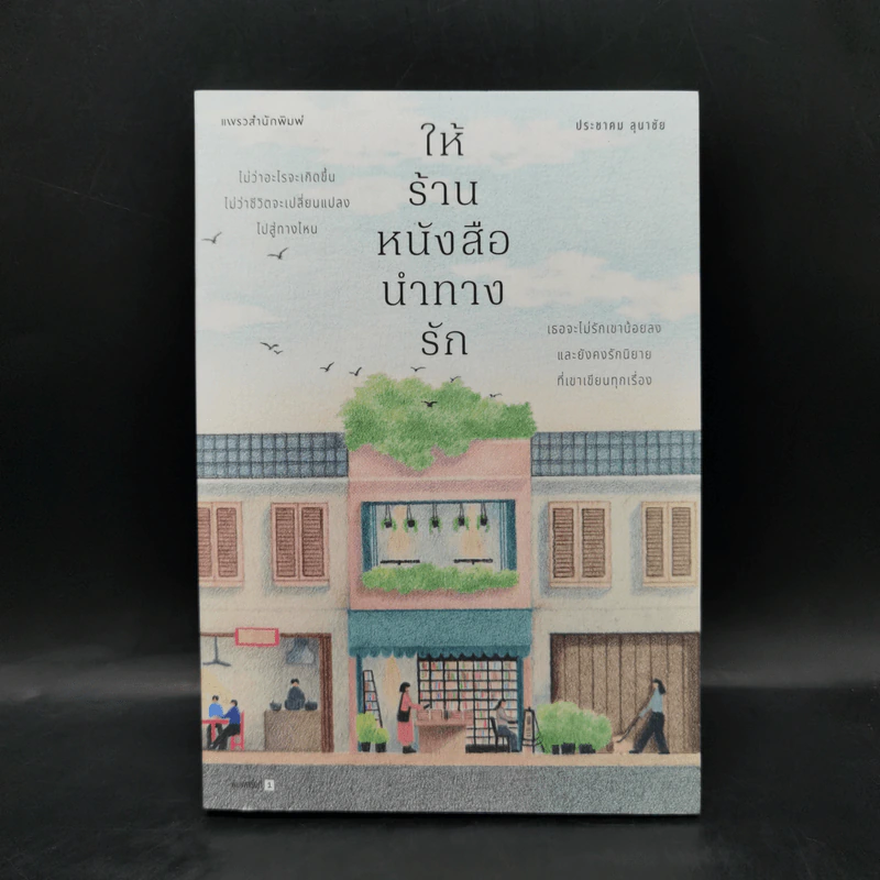 ให้ร้านหนังสือนำทางรัก - ประชาคม ลุนาชัย รูปที่ 1