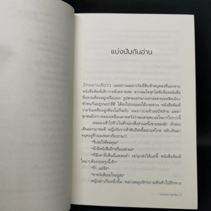 ร้านหนังสือที่มีแต่นิยายรัก - ประชาคม ลุนาชัย รูปที่ 11