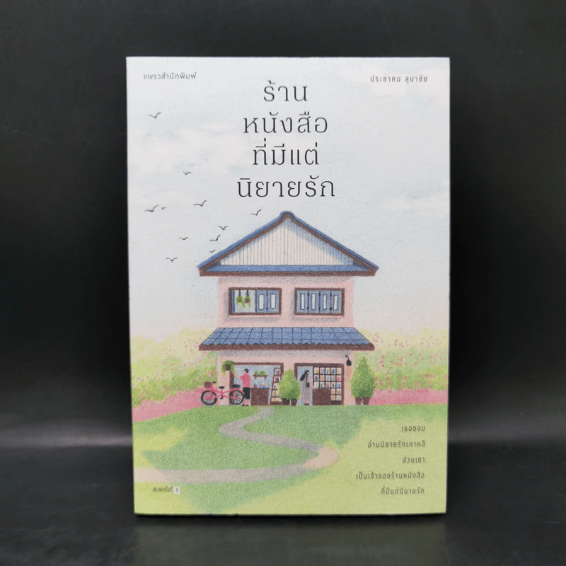 ร้านหนังสือที่มีแต่นิยายรัก - ประชาคม ลุนาชัย รูปที่ 1