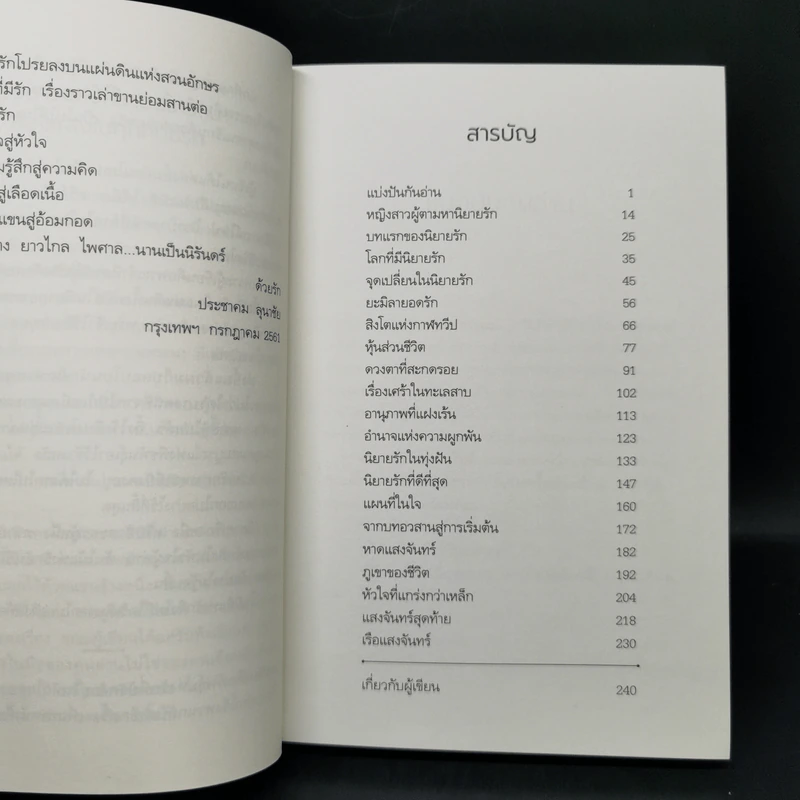 ร้านหนังสือที่มีแต่นิยายรัก - ประชาคม ลุนาชัย รูปที่ 10