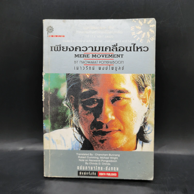 เพียงความเคลื่อนไหว - เนาวรัตน์ พงษ์ไพบูลย์ รูปที่ 1