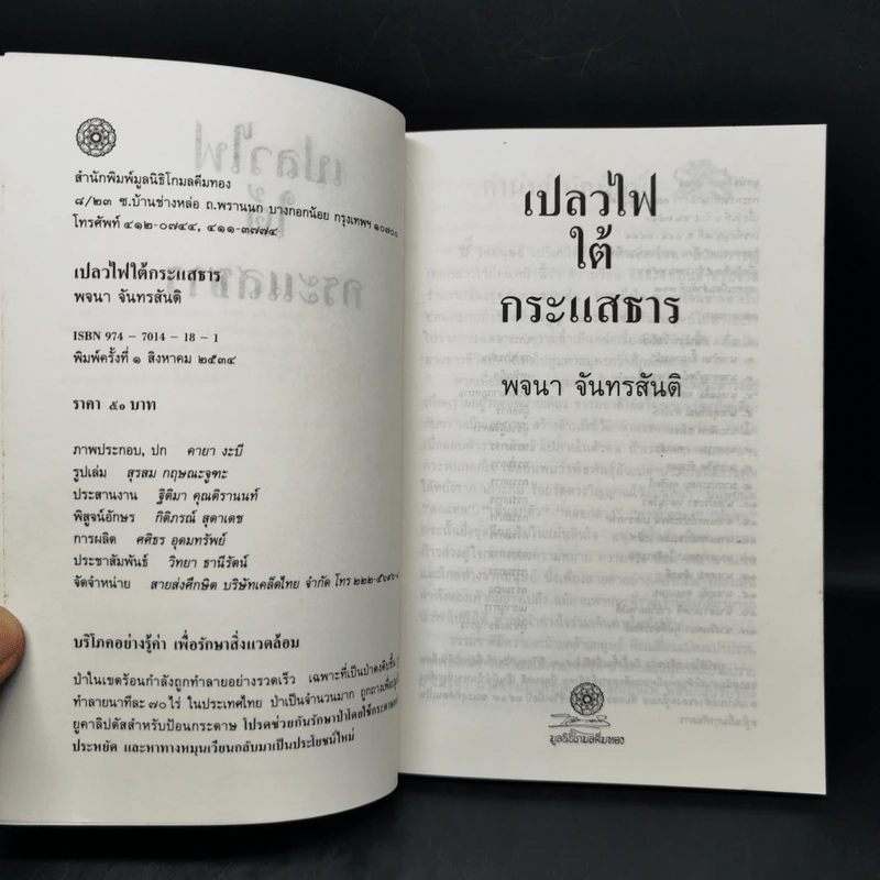 เปลวไฟใต้กระแสธาร - พจนา จันทรสันติ รูปที่ 8