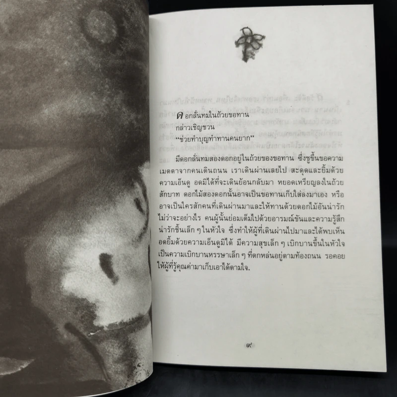 เปลวไฟใต้กระแสธาร - พจนา จันทรสันติ รูปที่ 11