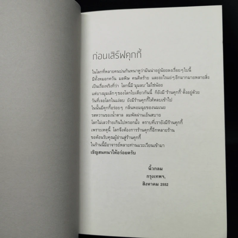 อาจารย์ในร้านคุกกี้ - นิ้วกลม รูปที่ 9