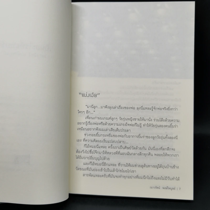 เป็นอะไรที่แบบว่า - เนาวรัตน์ พงษ์ไพบูลย์ รูปที่ 9