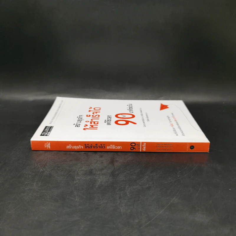 สร้างธุรกิจให้สำเร็จได้ แค่ใช้เวลา 90 นาทีต่อวัน - ไนเจล บอตเทอริลล์, มาร์ติน แกลดดิช รูปที่ 2