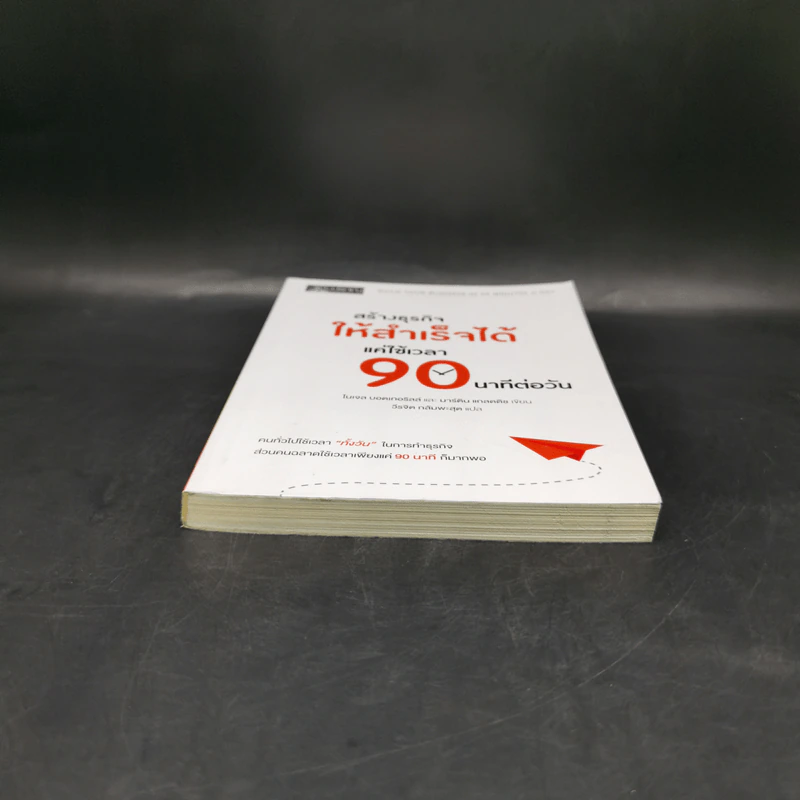 สร้างธุรกิจให้สำเร็จได้ แค่ใช้เวลา 90 นาทีต่อวัน - ไนเจล บอตเทอริลล์, มาร์ติน แกลดดิช รูปที่ 3