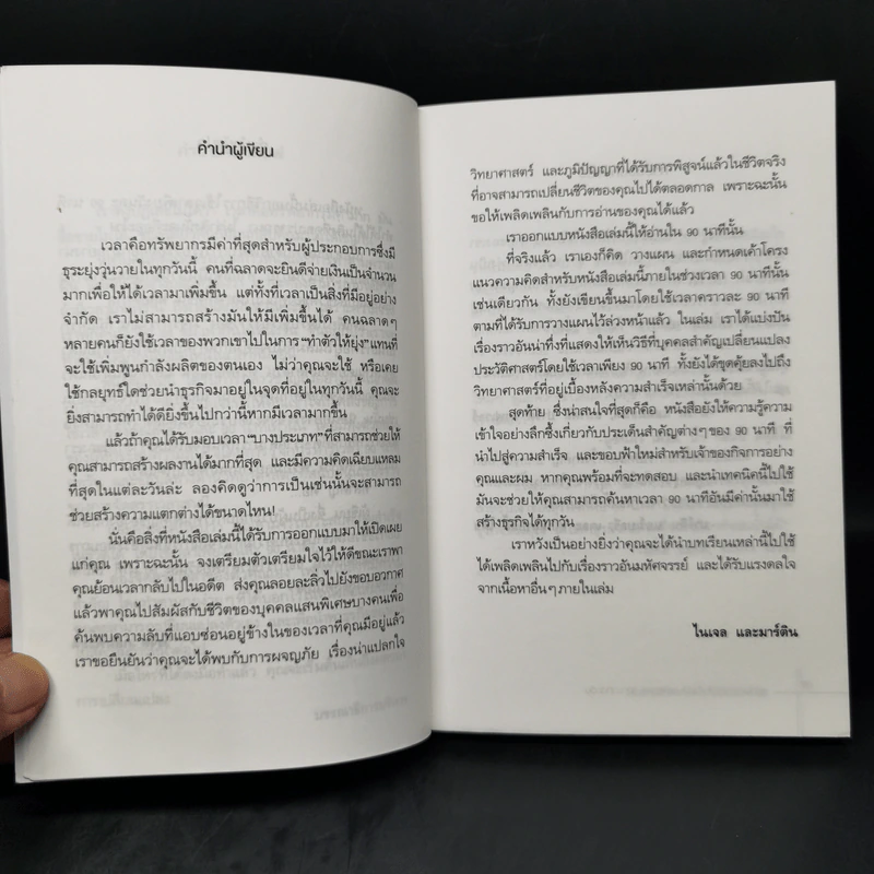 สร้างธุรกิจให้สำเร็จได้ แค่ใช้เวลา 90 นาทีต่อวัน - ไนเจล บอตเทอริลล์, มาร์ติน แกลดดิช รูปที่ 9