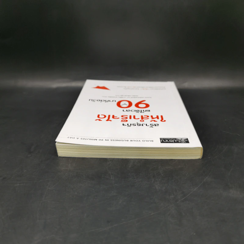 สร้างธุรกิจให้สำเร็จได้ แค่ใช้เวลา 90 นาทีต่อวัน - ไนเจล บอตเทอริลล์, มาร์ติน แกลดดิช รูปที่ 5