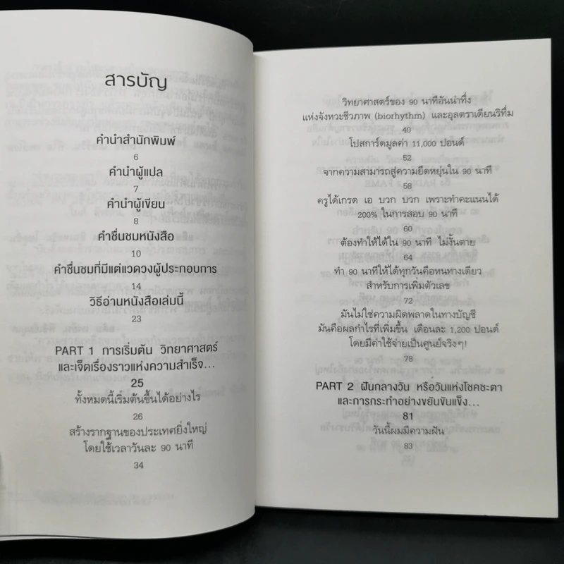 สร้างธุรกิจให้สำเร็จได้ แค่ใช้เวลา 90 นาทีต่อวัน - ไนเจล บอตเทอริลล์, มาร์ติน แกลดดิช รูปที่ 10