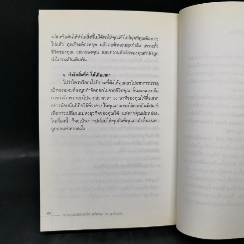 สร้างธุรกิจให้สำเร็จได้ แค่ใช้เวลา 90 นาทีต่อวัน - ไนเจล บอตเทอริลล์, มาร์ติน แกลดดิช รูปที่ 14