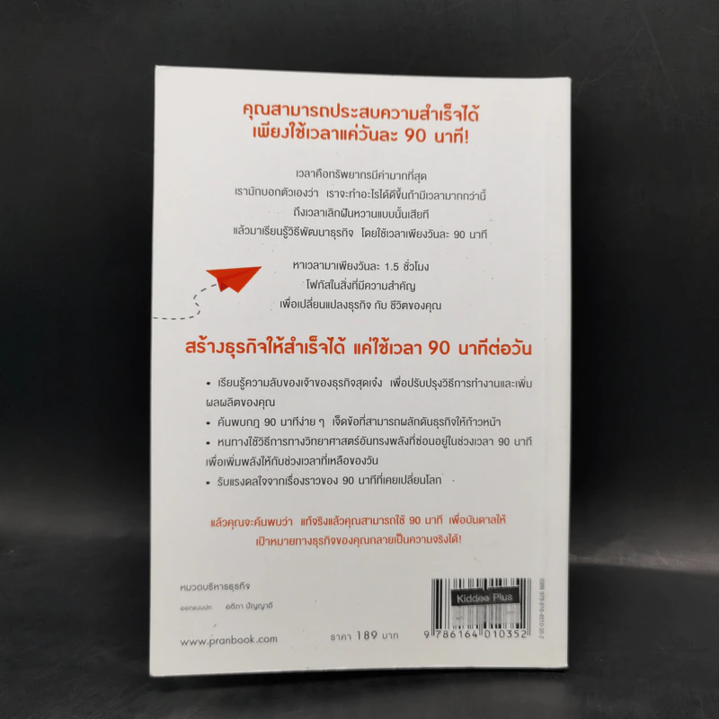 สร้างธุรกิจให้สำเร็จได้ แค่ใช้เวลา 90 นาทีต่อวัน - ไนเจล บอตเทอริลล์, มาร์ติน แกลดดิช รูปที่ 15