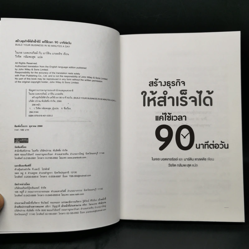 สร้างธุรกิจให้สำเร็จได้ แค่ใช้เวลา 90 นาทีต่อวัน - ไนเจล บอตเทอริลล์, มาร์ติน แกลดดิช รูปที่ 7