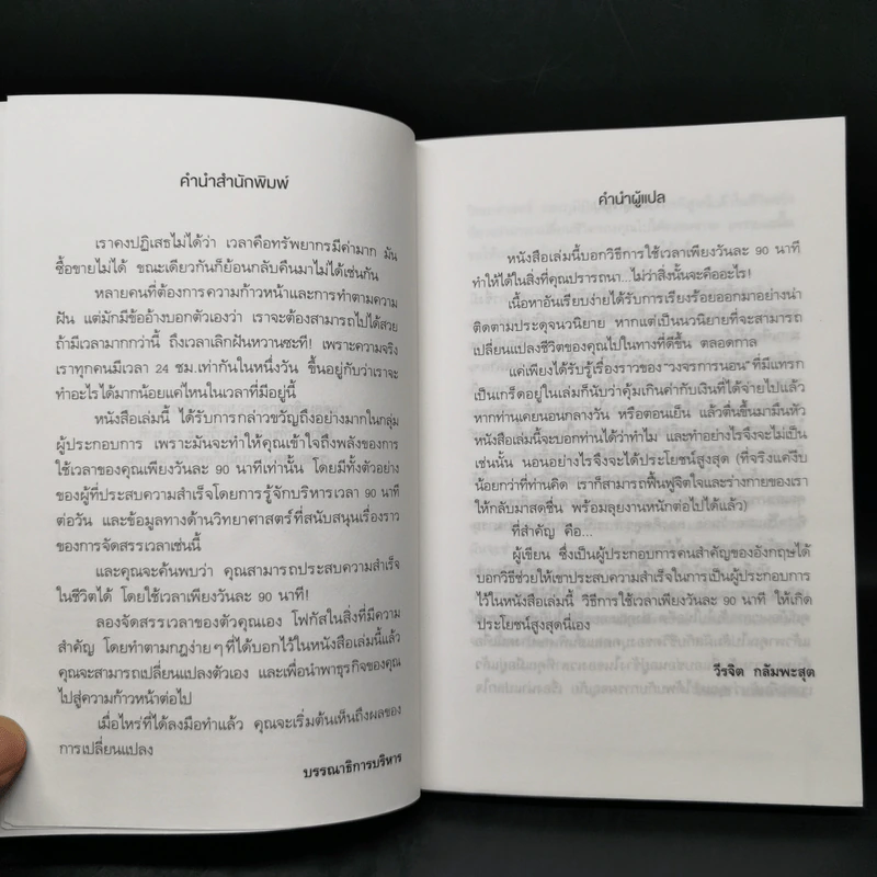 สร้างธุรกิจให้สำเร็จได้ แค่ใช้เวลา 90 นาทีต่อวัน - ไนเจล บอตเทอริลล์, มาร์ติน แกลดดิช รูปที่ 8