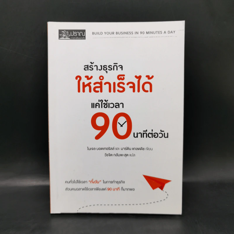 สร้างธุรกิจให้สำเร็จได้ แค่ใช้เวลา 90 นาทีต่อวัน - ไนเจล บอตเทอริลล์, มาร์ติน แกลดดิช รูปที่ 1