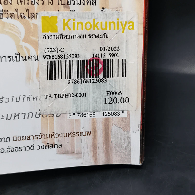 คำถามที่พบคำตอบ ธรรมะกับการใช้ชีวิตที่ถูกสงสัยมาตลอดกาล - อัจฉราวดี วงศ์สกล รูปที่ 12