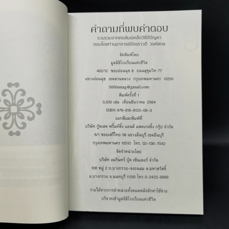 คำถามที่พบคำตอบ ธรรมะกับการใช้ชีวิตที่ถูกสงสัยมาตลอดกาล - อัจฉราวดี วงศ์สกล รูปที่ 8