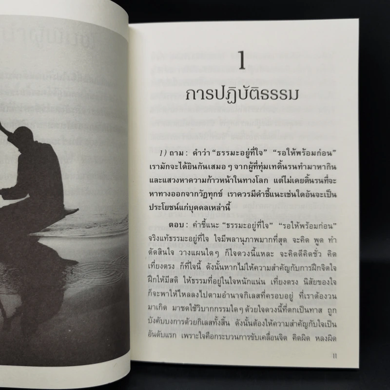 คำถามที่พบคำตอบ ธรรมะกับการใช้ชีวิตที่ถูกสงสัยมาตลอดกาล - อัจฉราวดี วงศ์สกล รูปที่ 10