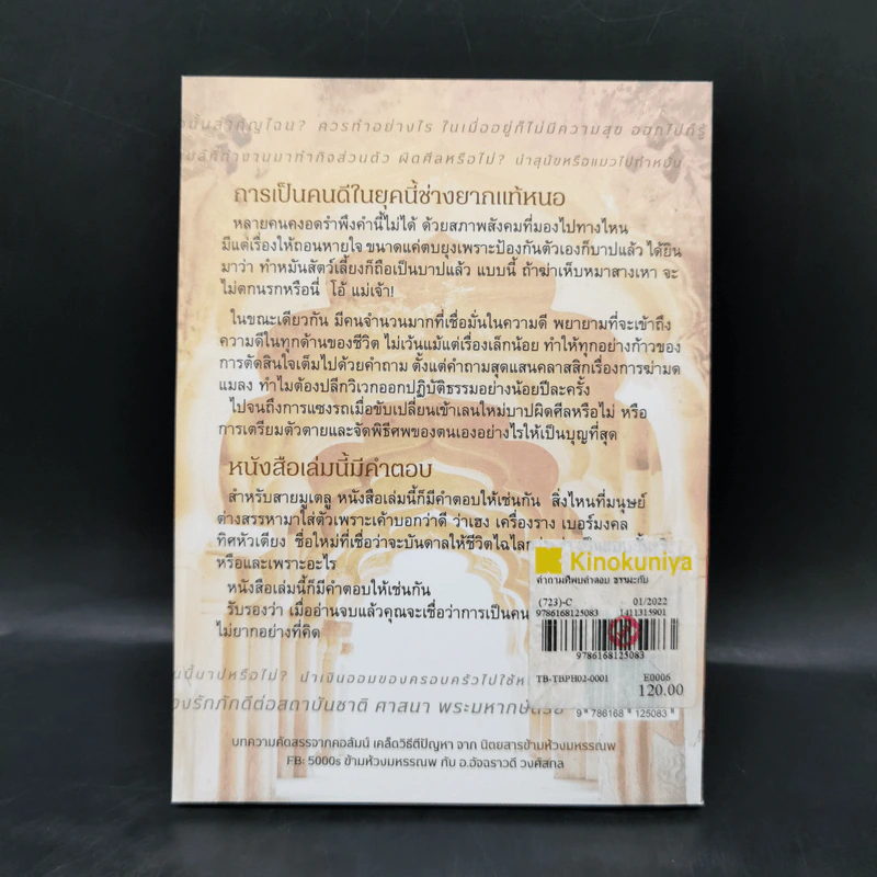 คำถามที่พบคำตอบ ธรรมะกับการใช้ชีวิตที่ถูกสงสัยมาตลอดกาล - อัจฉราวดี วงศ์สกล รูปที่ 2