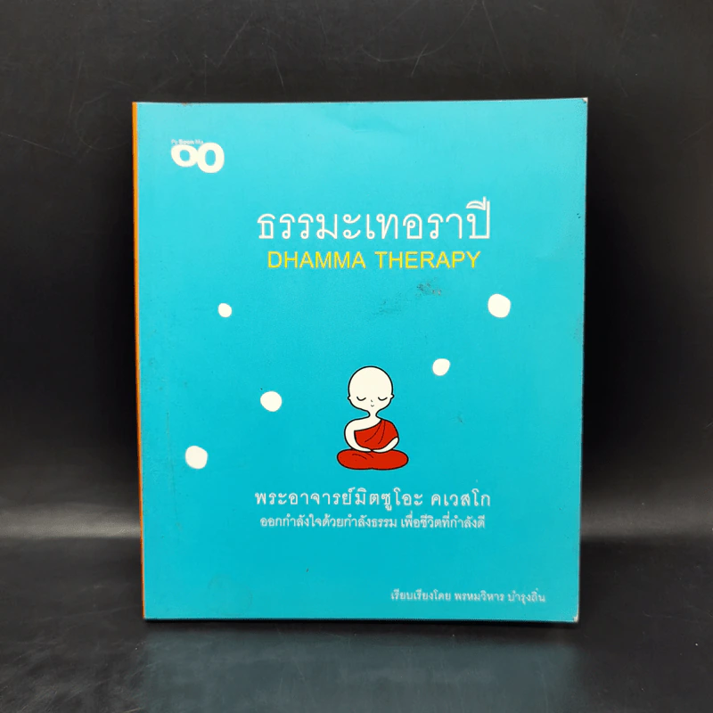 ธรรมะเทอราปี - พระอาจารย์มิตซูโอะ คเวสโก รูปที่ 1