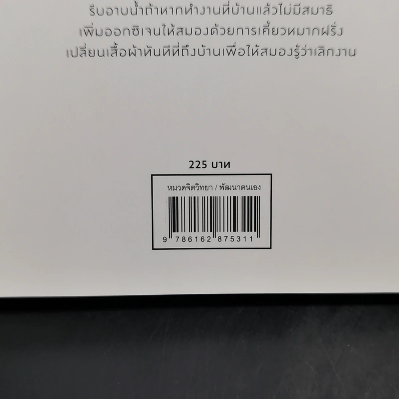 PRODUCTIVITY HACKS สูตรโกงของคนเก่งงาน - Emily Price รูปที่ 12