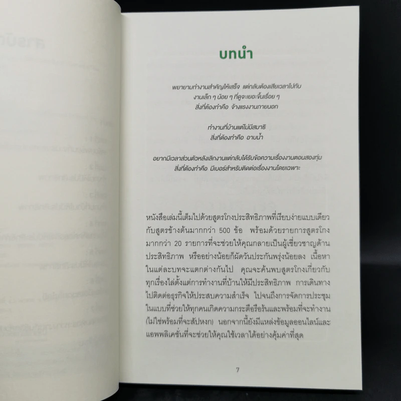 PRODUCTIVITY HACKS สูตรโกงของคนเก่งงาน - Emily Price รูปที่ 9