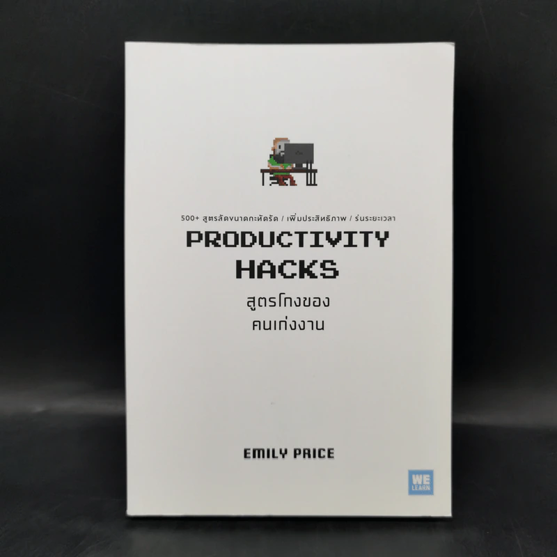 PRODUCTIVITY HACKS สูตรโกงของคนเก่งงาน - Emily Price รูปที่ 1