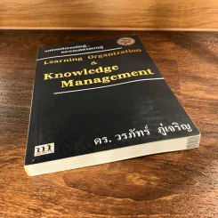 Learning Organization & Knowledge Management องค์กรแห่งการเรียนรู้และการบริหารความรู้ - ดร.วรภัทร์ ภู่เจริญ รูปที่ 5