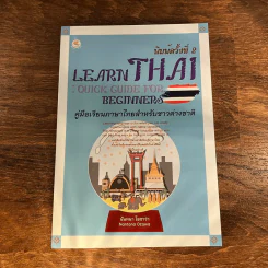 Learn Thai : Quick Guide for Beginners คู่มือเรียนภาษาไทยสำหรับชาวต่างชาติ - นันทนา โอซาว่า รูปที่ 1