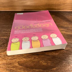 คู่มือตั้งชื่อลูก - เสฐียรพงษ์ วรรณปก รูปที่ 3