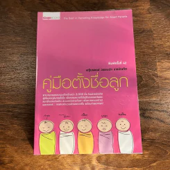 คู่มือตั้งชื่อลูก - เสฐียรพงษ์ วรรณปก รูปที่ 1