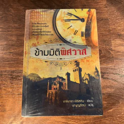 ข้ามมิติพิศวาส - บุญญรัตน์ รูปที่ 1