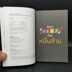 เพราะตรงสี ถึงมีหมื่นล้าน - ภาววิทย์ กลิ่นประทุม , พงษ์รพี บูรณสมภพ รูปที่ 8