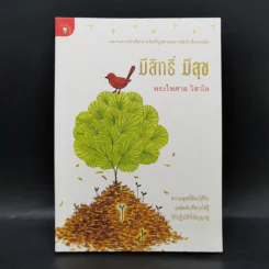มีสิทธิ์ มีสุข - พระไพศาล วิสาโล รูปที่ 1