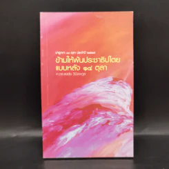 ข้ามให้พ้นประชาธิปไตยแบบหลัง 14 ตุลา - ศ.ดร.ธงชัย วินิจจะกูล รูปที่ 1