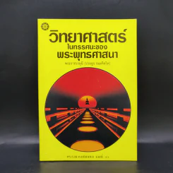 วิทยาศาสตร์ในทรรศนะของพระพุทธศาสนา - พระราชวรมุนี (ประยูร ธมมจิตโต) รูปที่ 1