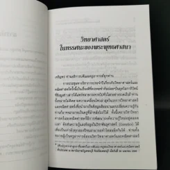 วิทยาศาสตร์ในทรรศนะของพระพุทธศาสนา - พระราชวรมุนี (ประยูร ธมมจิตโต) รูปที่ 11