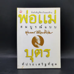 พ่อแม่สมบูรณ์แบบ บุตรที่ประเสริฐที่สุด - พุทธทาสภิกขุ รูปที่ 1