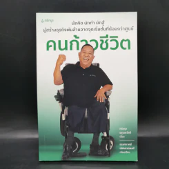 คนก้าวชีวิต - ธรรศภาคย์ เลิศเศวตพงศ์ รูปที่ 1