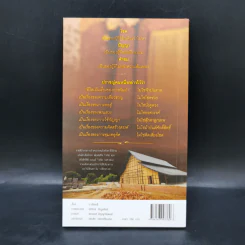 38 วิธี โชคดีตลอดชีวิต The Supreme Auspices in Life - ว.วชิรเมธี รูปที่ 2