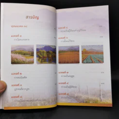 38 วิธี โชคดีตลอดชีวิต The Supreme Auspices in Life - ว.วชิรเมธี รูปที่ 10